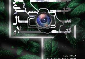 فراخوان جشنواره عکس خبری سال گیلان منتشر شد