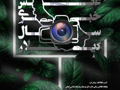 فراخوان جشنواره عکس خبری سال گیلان منتشر شد