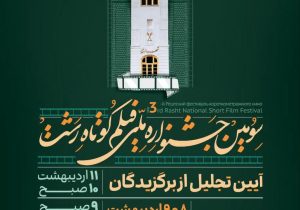 اکران فیلم‌های سومین جشنواره ملی فیلم کوتاه رشت در مجتمع خاتم‌الانبیاء