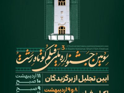 اکران فیلم‌های سومین جشنواره ملی فیلم کوتاه رشت در مجتمع خاتم‌الانبیاء