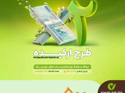 یک فرصت طلایی؛ وام قرض‌الحسنه تا سقف ۵۰۰ میلیون تومان