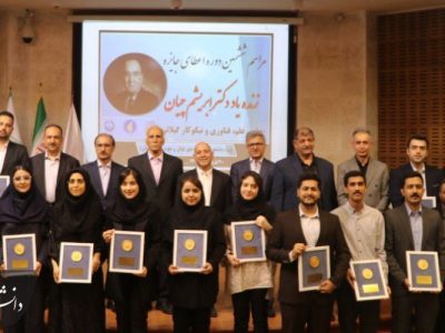 تقدبر از برگزیدگان ششمین دوره جایزه دکتر ابریشم‌چیان در دانشگاه گیلان 