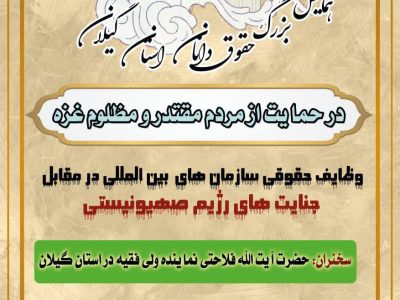 همایش بزرگ حقوق دانان استان گیلان برگزار می‌شود