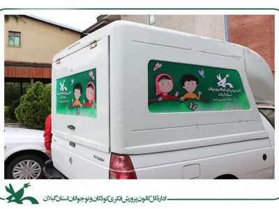 مرکز سیار شهری کانون رشت رخت بهاری به تن کرد