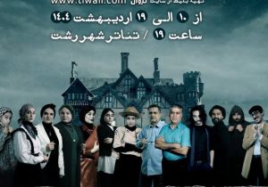 نمایشنامه “آگوست در اوسیج کانتی” در رشت به روی صحنه می‌رود 