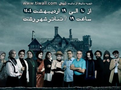 نمایشنامه “آگوست در اوسیج کانتی” در رشت به روی صحنه می‌رود 