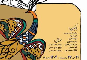 “پسر کوه‌های بلند” در رشت و آستانه اشرفیه به روی صحنه می‌رود