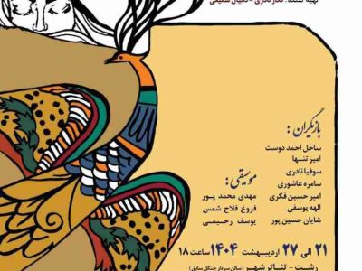 “پسر کوه‌های بلند” در رشت و آستانه اشرفیه به روی صحنه می‌رود