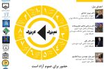 نشست عمومی “هشدار برای ایران ۴۶” برگزار می‌شود