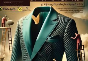 کارگاه آموزشی استادمحور در حوزه مد و لباس