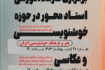 کارگاه آموزشی استاد محور در حوزه خوشنویسی و عکاسی برگزار می‌شود