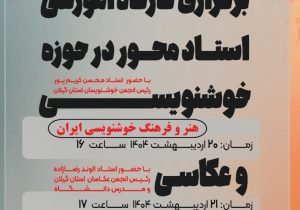 کارگاه آموزشی استاد محور در حوزه خوشنویسی و عکاسی برگزار می‌شود