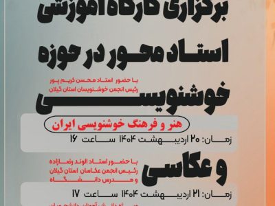 کارگاه آموزشی استاد محور در حوزه خوشنویسی و عکاسی برگزار می‌شود