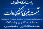 منطقه آزاد انزلی میزبان شانزدهمین نشست خبری سخنگوی دولت
