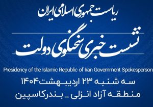 منطقه آزاد انزلی میزبان شانزدهمین نشست خبری سخنگوی دولت