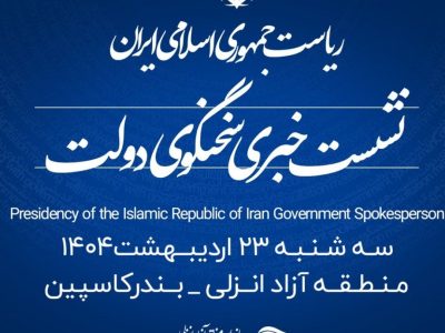 منطقه آزاد انزلی میزبان شانزدهمین نشست خبری سخنگوی دولت
