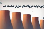 گام بلند نیروگاه‌های حرارتی برای تامین برق تابستان