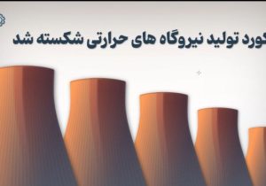 گام بلند نیروگاه‌های حرارتی برای تامین برق تابستان