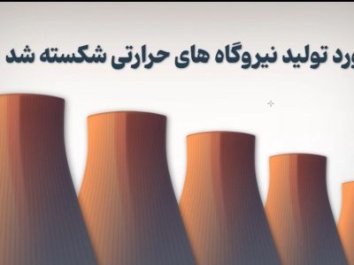 گام بلند نیروگاه‌های حرارتی برای تامین برق تابستان
