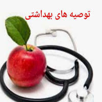 توصیه‌های تغذیه‌ای و بهداشتی در شرایط شیوع بیماری‌های منتقله از آب و غذا