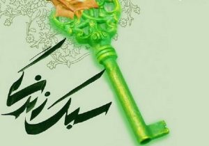 بازگشت به هویت ملی و دینی با یک سبک زندگی ناب