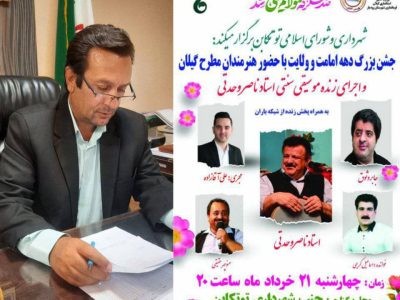 جشن بزرگ امامت و ولایت در توتکابن برگزار می‌شود