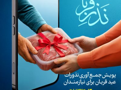 آمادگی کمیته امداد گیلان برای جمع‌آوری نذورات قربانی مردم
