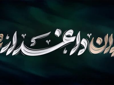پیام مدیرکل بنیاد مسکن گیلان در پی حمله رژیم صهیونیستی به ایران