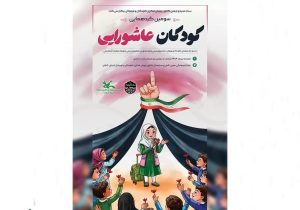 سومین گردهمایی کودکان عاشورایی در گیلان برگزار‌ می‌شود