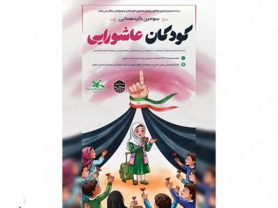 سومین گردهمایی کودکان عاشورایی در گیلان برگزار‌ می‌شود