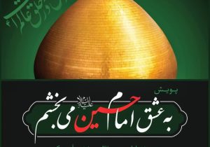 آغاز پویش فرهنگی «به عشق امام حسین (ع) می‌بخشم» در گیلان