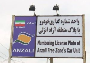 تردد خودروهای پلاک منطقه آزاد انزلی در سراسر گیلان