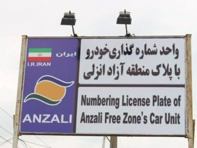 تردد خودروهای پلاک منطقه آزاد انزلی در سراسر گیلان