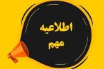 اطلاعیه مهم و فوری شرکت توزیع نیروی برق استان گیلان