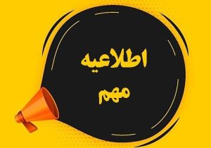 اطلاعیه مهم و فوری شرکت توزیع نیروی برق استان گیلان