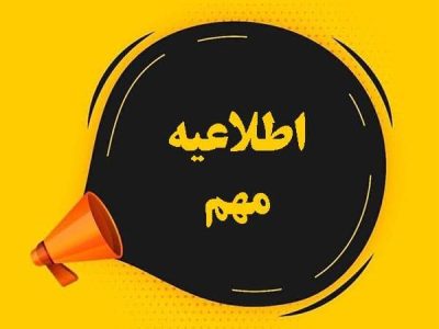 اطلاعیه مهم و فوری شرکت توزیع نیروی برق استان گیلان