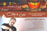 رویداد “دمی با چای” توسط گروه دانش بنیان کاشف برگزار می‌شود