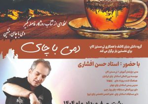 رویداد “دمی با چای” توسط گروه دانش بنیان کاشف برگزار می‌شود