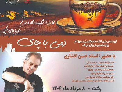 رویداد “دمی با چای” توسط گروه دانش بنیان کاشف برگزار می‌شود