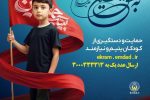 پویش به عشق حسین (ع) و جذب حامیان طرح اکرام ایتام و محسنین
