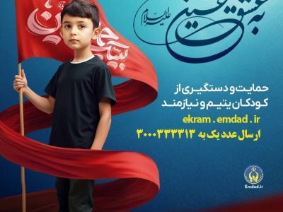 پویش به عشق حسین (ع) و جذب حامیان طرح اکرام ایتام و محسنین