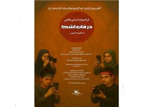 فراخوان مسابقه عکاسی «در قاب اشک» منتشر شد