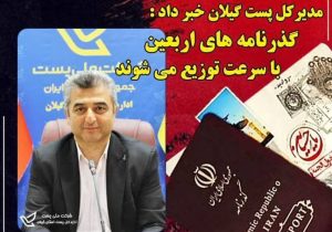 تسریع در توزیع گذرنامه‌های زائرین اربعین حسینی توسط پست گیلان
