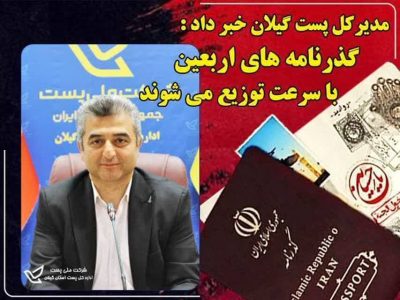 تسریع در توزیع گذرنامه‌های زائرین اربعین حسینی توسط پست گیلان