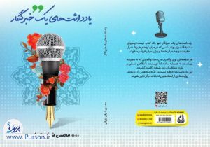 «یادداشت‌های یک خبرنگار» به زودی منتشر می‌شود