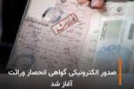 آغاز صدور الکترونیک گواهی انحصار وراثت