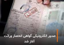 آغاز صدور الکترونیک گواهی انحصار وراثت