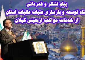 پیام سپاس ستاد عتبات عالیات گیلان به مواکب اربعینی