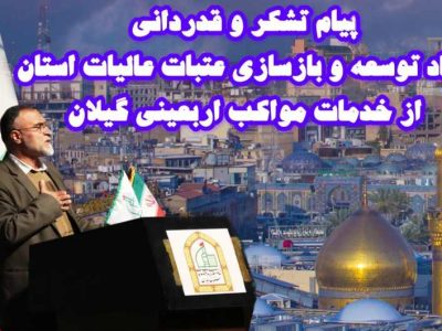 پیام سپاس ستاد عتبات عالیات گیلان به مواکب اربعینی