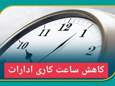 کاهش ساعات کاری ادارات گیلان در روز یکشنبه